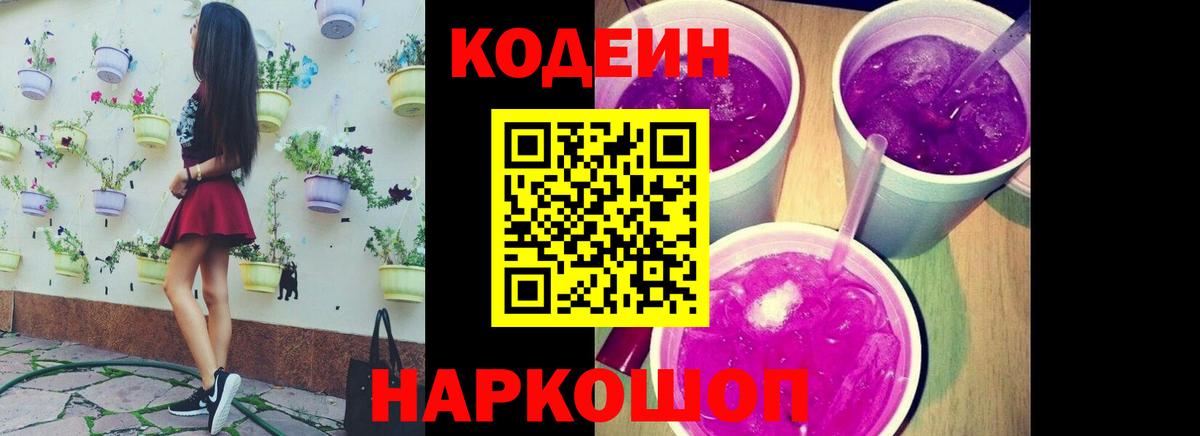 Кодеин Purple Drank  Вход с VPN  дарнет шоп  Коммунар 